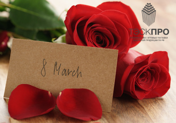 С праздником 8 марта милые дамы!